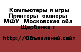Компьютеры и игры Принтеры, сканеры, МФУ. Московская обл.,Щербинка г.
